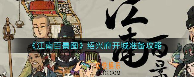 江南百景图绍兴府开城准备什么