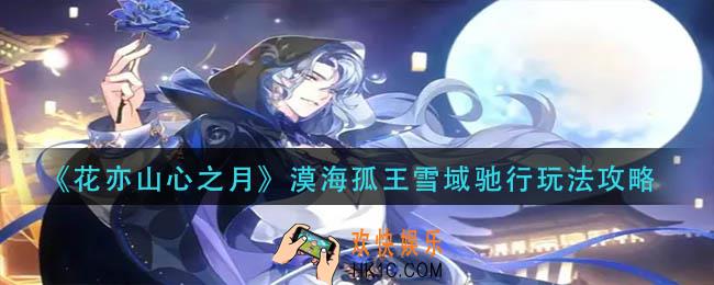 花亦山心之月漠海孤王雪域驰行怎么玩