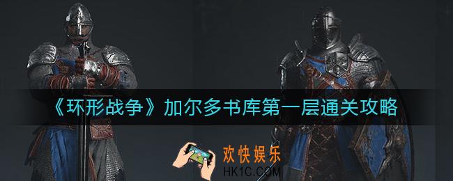 环形战争加尔多书库第一层怎么过