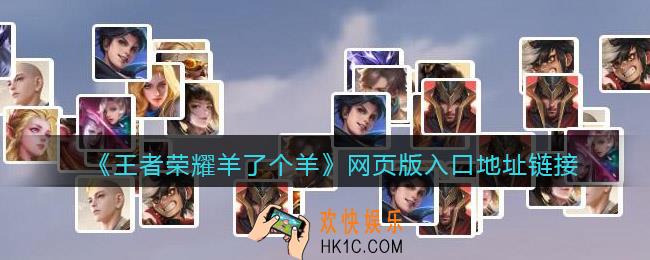 王者荣耀羊了个羊小游戏入口在哪