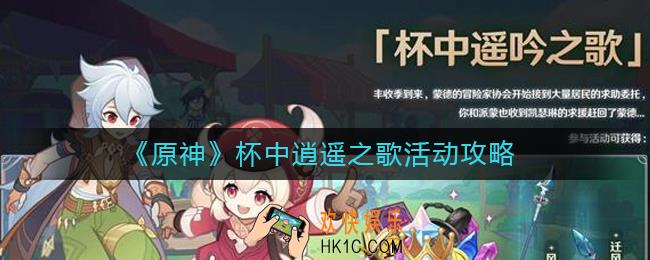 原神杯中逍遥之歌活动怎么玩