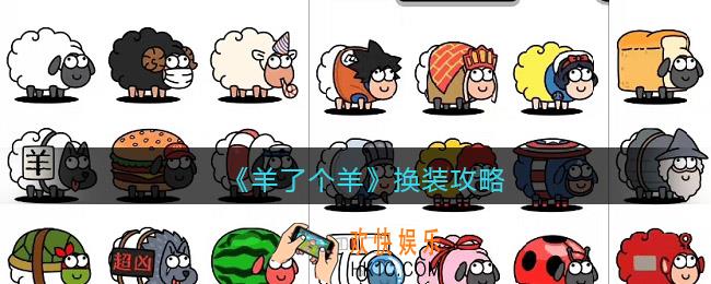 羊了个羊换装攻略