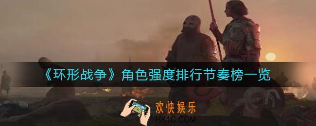 环形战争哪些角色比较强