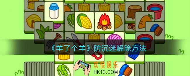 微信羊了个羊怎么解除防沉迷