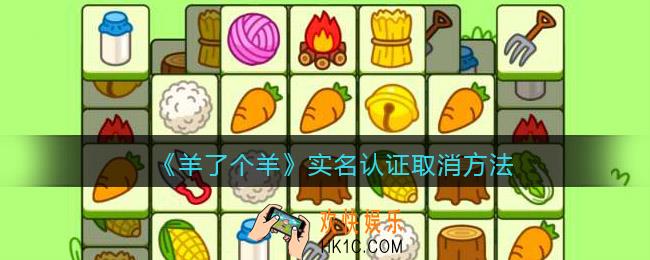 微信羊了个羊怎么取消实名认证