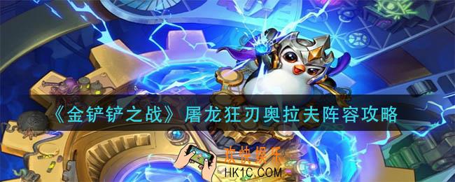 金铲铲之战屠龙狂刃奥拉夫阵容怎么搭配