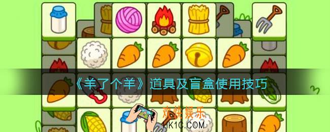 羊了个羊道具及盲盒怎么用比较好