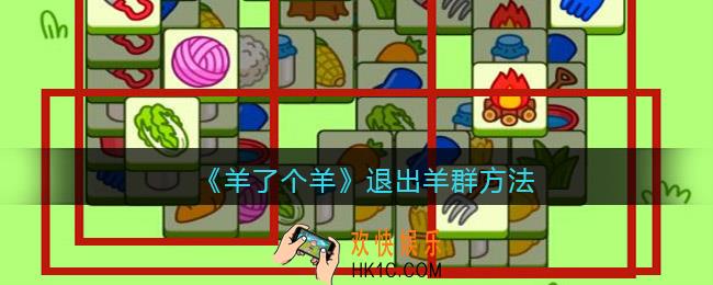 羊了个羊怎么退出羊群