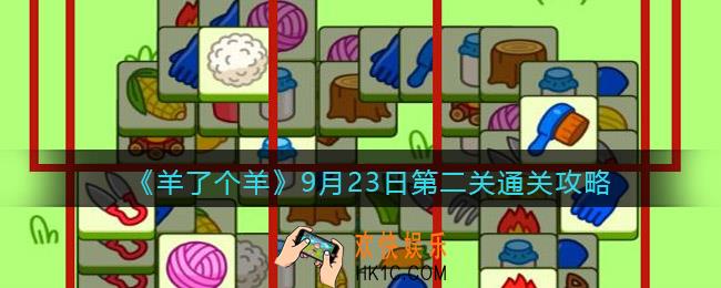 羊了个羊9月23日第二关通关攻略