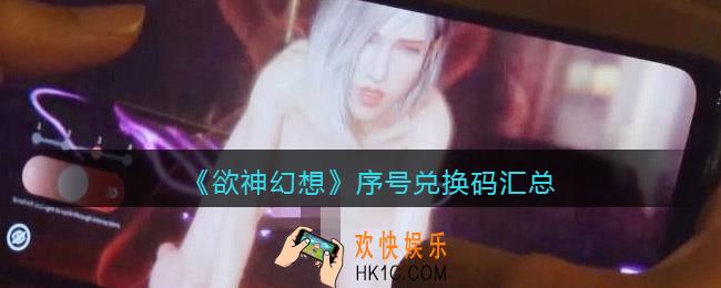 欲神幻想序号兑换码是多少