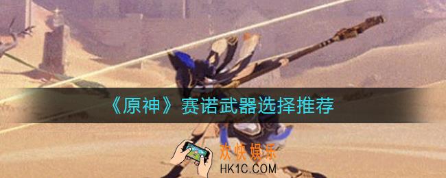 原神赛诺武器选什么