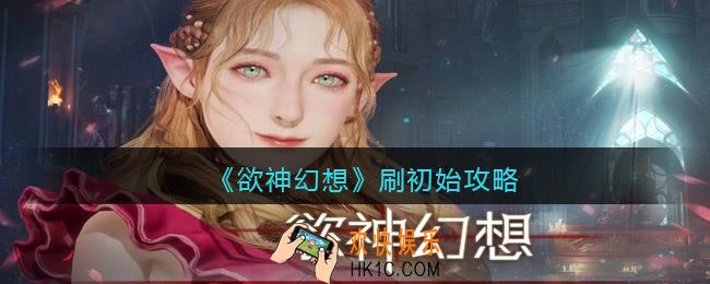 欲神幻想怎么刷初始