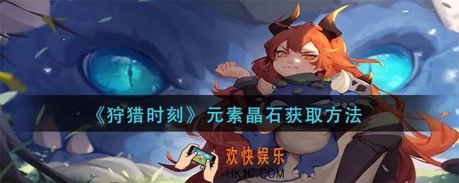 狩猎时刻元素晶石怎么获得