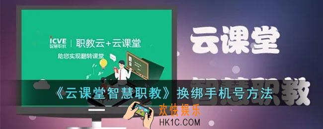 云课堂智慧职教怎么换手机号