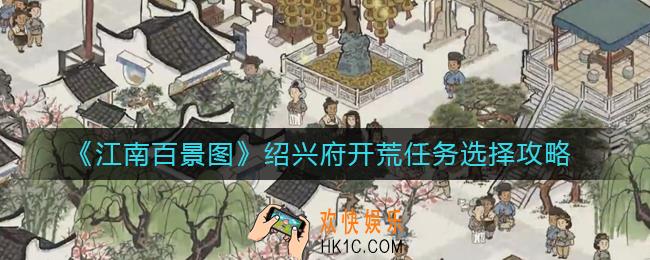 江南百景图绍兴府开荒任务怎么做