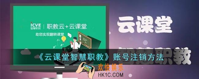 云课堂智慧职教怎么注销账号