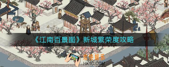 江南百景图新城繁荣度怎么玩