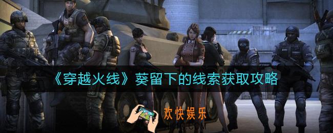 穿越火线葵留下的线索怎么获得