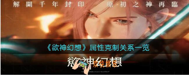 欲神幻想属性克制关系