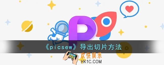 picsew怎么导出切片