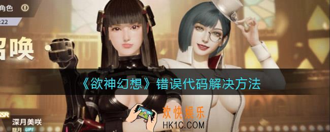 欲神幻想错误代码解决方法