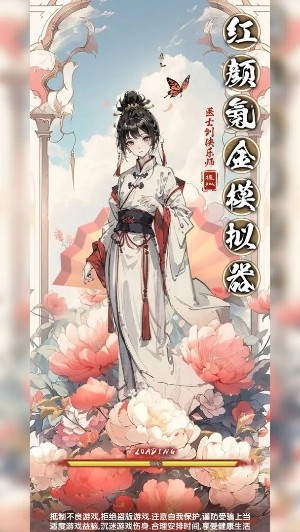 红颜氪金模拟器