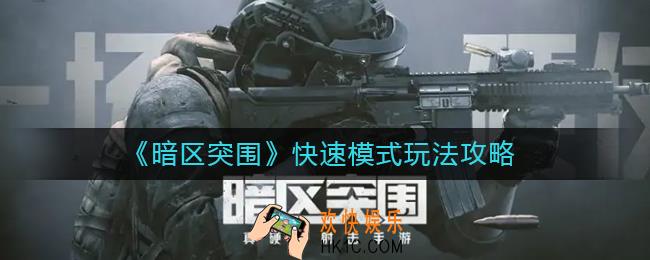 暗区突围快速模式怎么玩