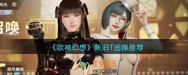 欲神幻想新旧T哪个好