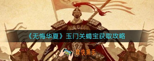 无悔华夏玉门关蝎宝怎么获得
