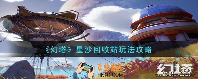 幻塔星沙回收站怎么玩