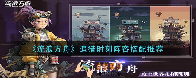流浪方舟追猎时刻阵容怎么搭配
