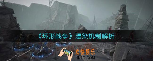 环形战争浸染机制怎么玩