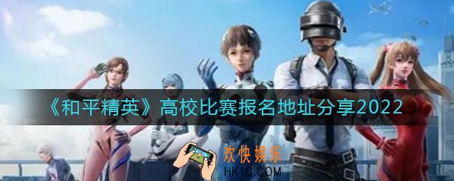 和平精英2022高校比赛报名地址在哪里
