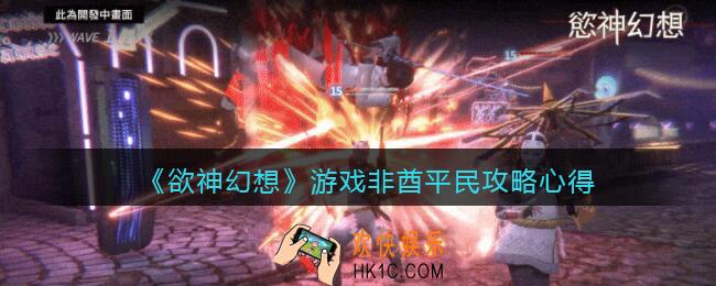 欲神幻想平民怎么玩