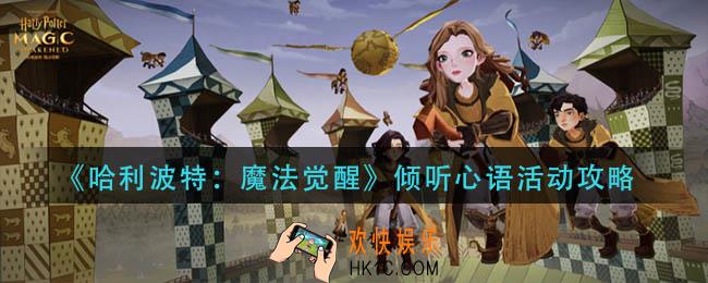 哈利波特魔法觉醒倾听心语怎么玩