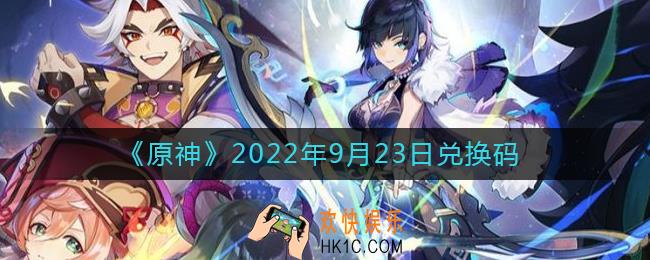 原神9月23日兑换码在哪领