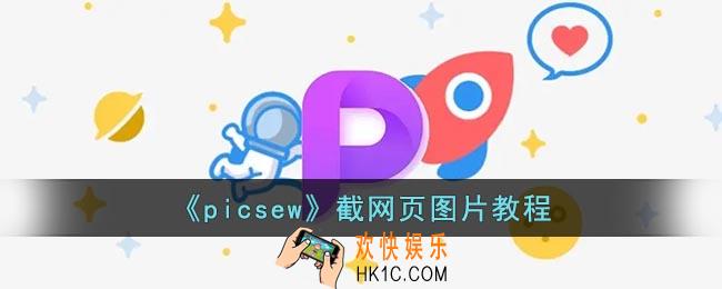 picsew怎么截网页