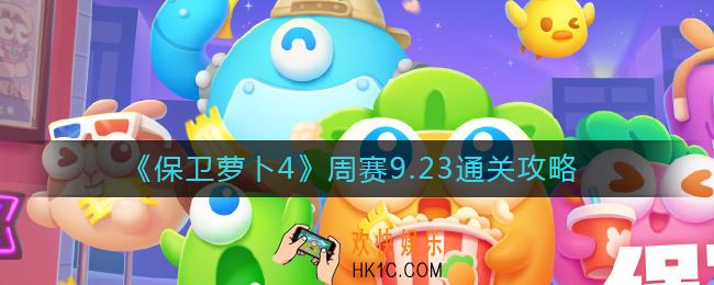 保卫萝卜4周赛9.23怎么过