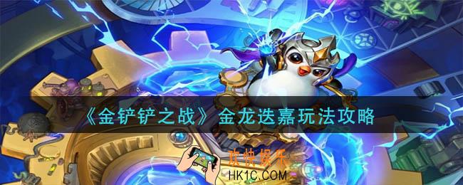 金铲铲之战金龙迭嘉怎么玩