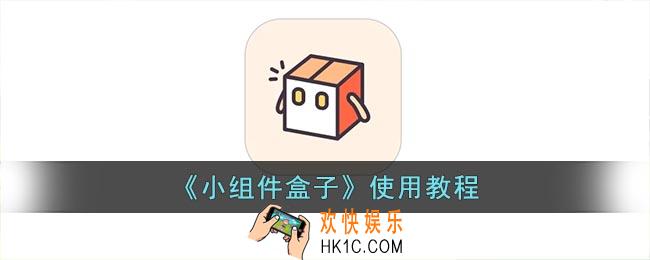 小组件盒子怎么用