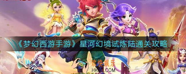 梦幻西游手游星河幻境试炼陆怎么过