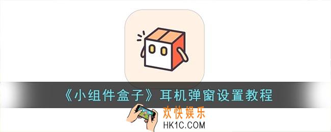 小组件盒子怎么设置耳机弹窗