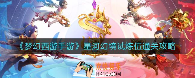 梦幻西游手游星河幻境试炼伍怎么打
