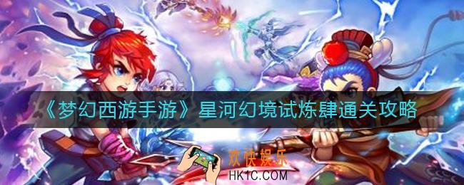 梦幻西游手游星河幻境试炼肆怎么过