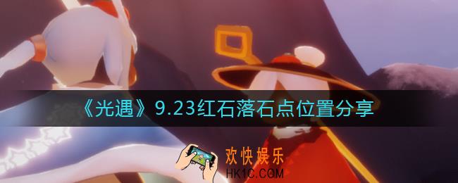 光遇9.23红石位置在哪里