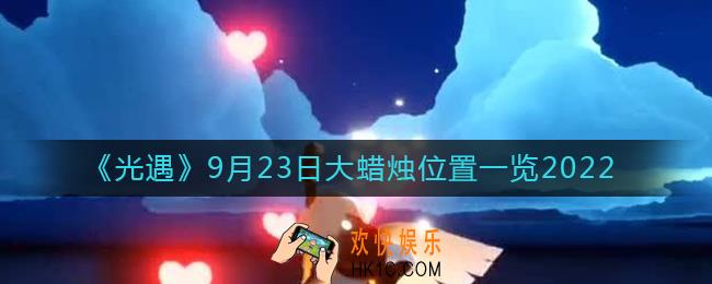 光遇大蜡烛9.23位置在哪