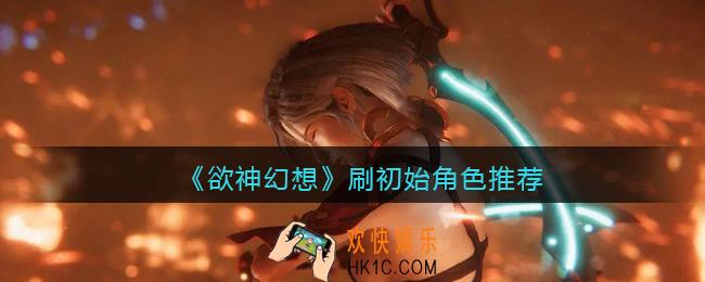 欲神幻想怎么刷初始角色