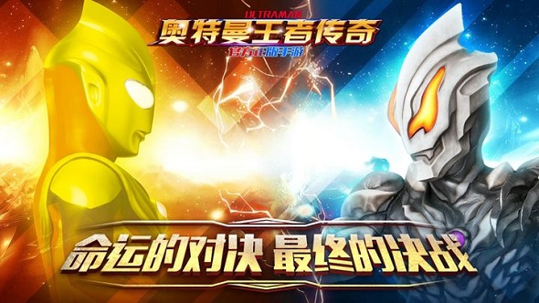 奥特曼王者传奇