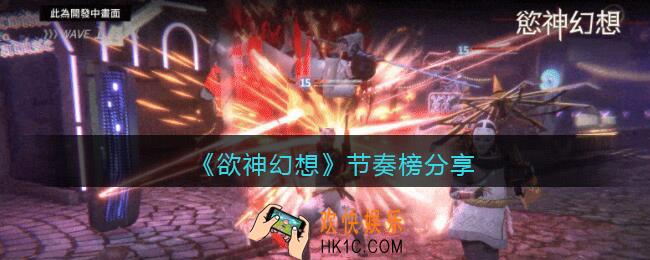欲神幻想节奏榜分享