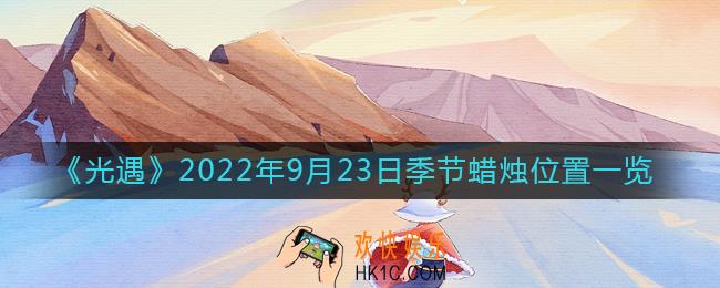 光遇9.23季节蜡烛在哪